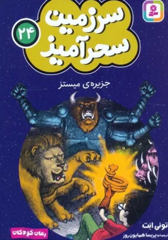 سرزمین سحر آمیز (24): جزیره میستز