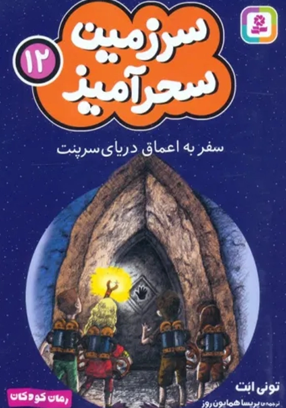 سرزمین سحر آمیز (12): سفر به اعماق دریای سرپنت