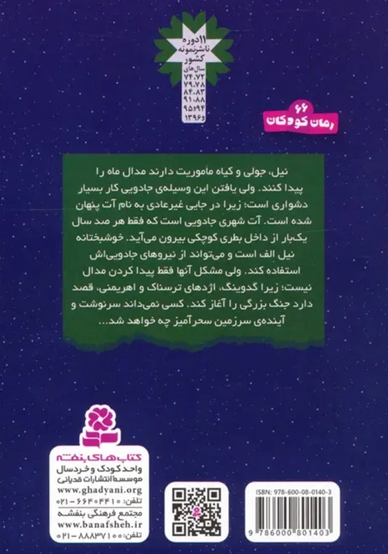 سرزمین سحر آمیز (43): نبرد در بطری