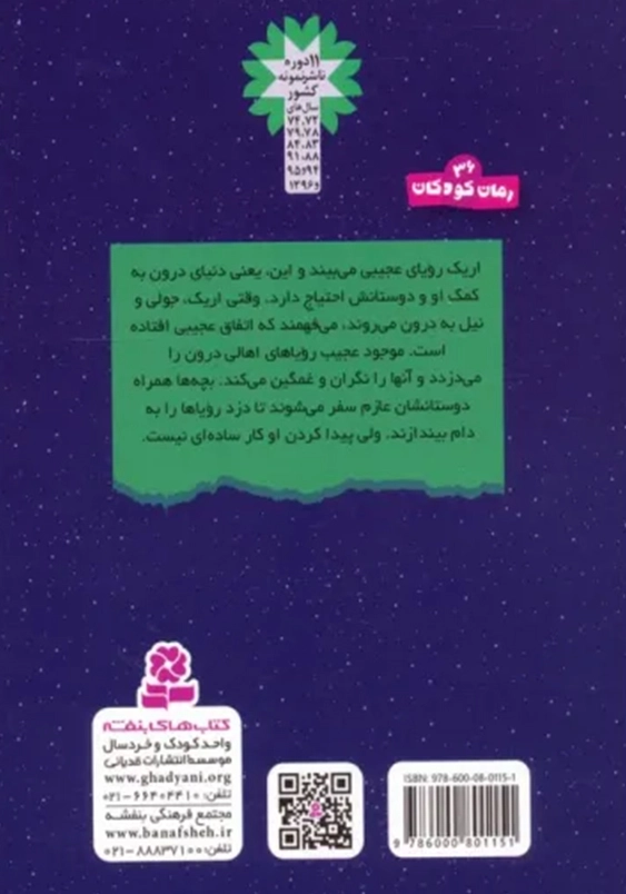 سرزمین سحر آمیز (18): دزد رویاها