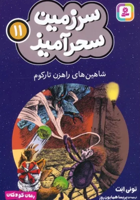 سرزمین سحر آمیز (11): شاهین های راهزن تارکوم