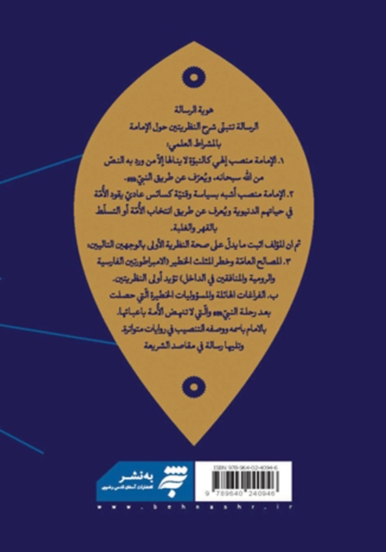 نظریه الامامه بین التنصیب و الانتخاب
