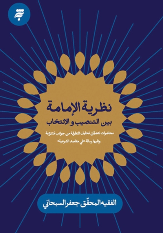 نظریه الامامه بین التنصیب و الانتخاب