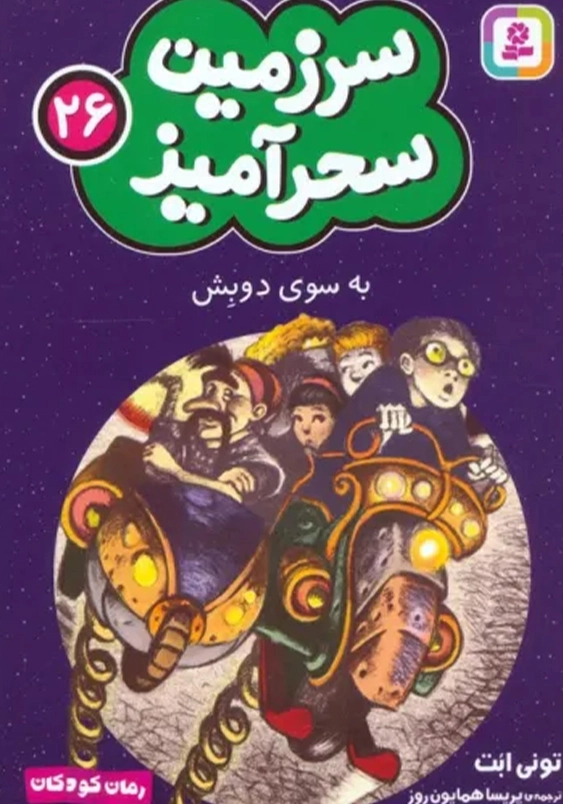 سرزمین سحر آمیز (26): به سوی دوبش