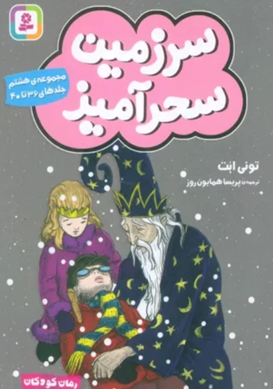 سرزمین سحرآمیز:مجموعه ی هشتم جلد های 36 تا 40