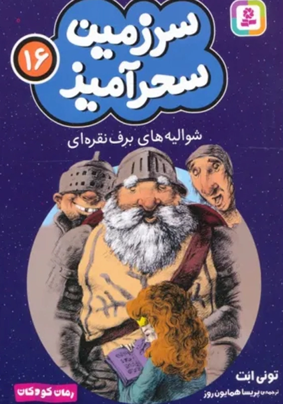 سرزمین سحر آمیز (16): شوالیه های برف نقره ای