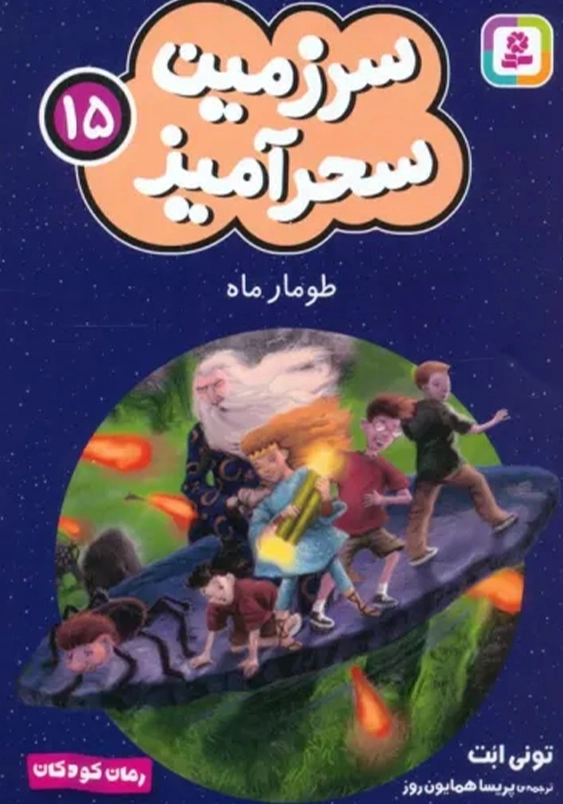 سرزمین سحر آمیز (15): طومار ماه