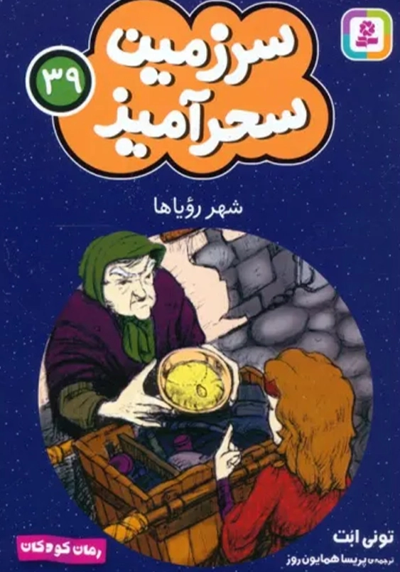 سرزمین سحر آمیز (39): شهر رویا ها