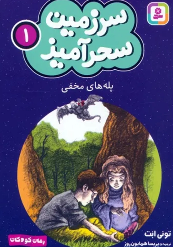 سرزمین سحر آمیز (1): پله های مخفی