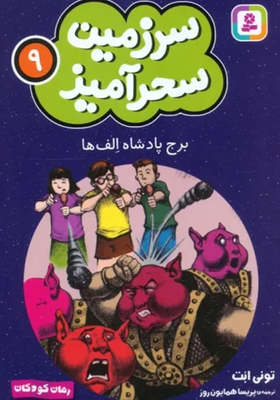 سرزمین سحر آمیز (9): برج پادشاه الف ها