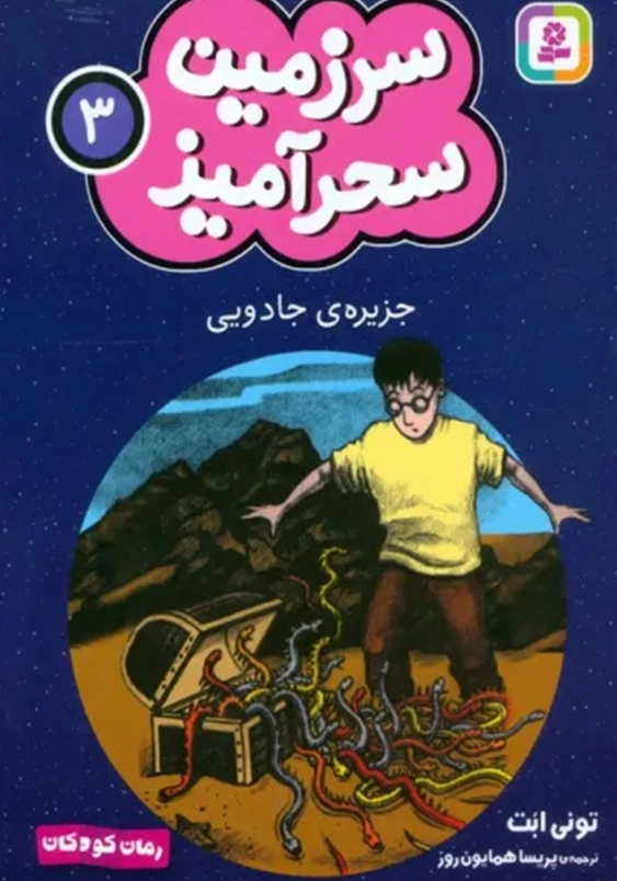 سرزمین سحر آمیز (3): جزیره ی جادویی