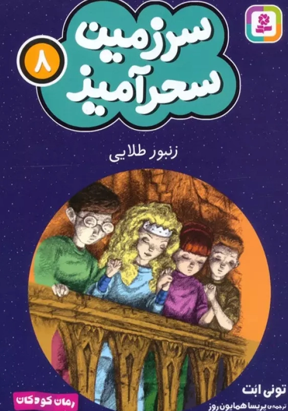 سرزمین سحر آمیز (8): زنبور طلایی