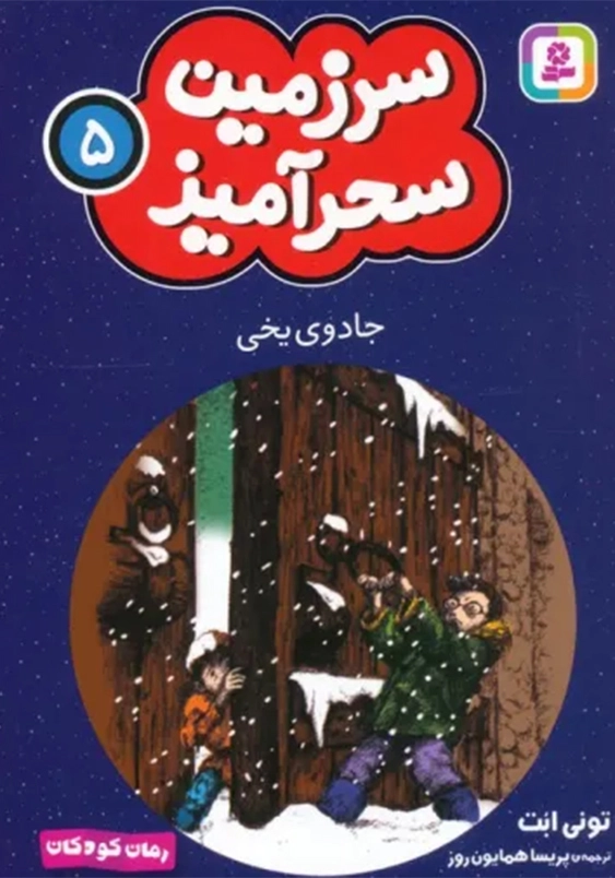 سرزمین سحر آمیز (5): جادوی یخی