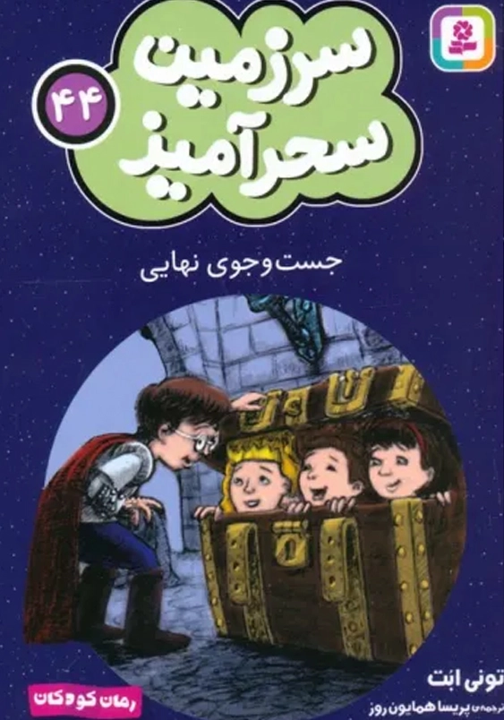 سرزمین سحر آمیز (44): جست و جوی نهایی