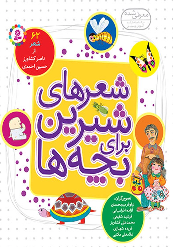 مجموعه شعر های شیرین برای بچه ها