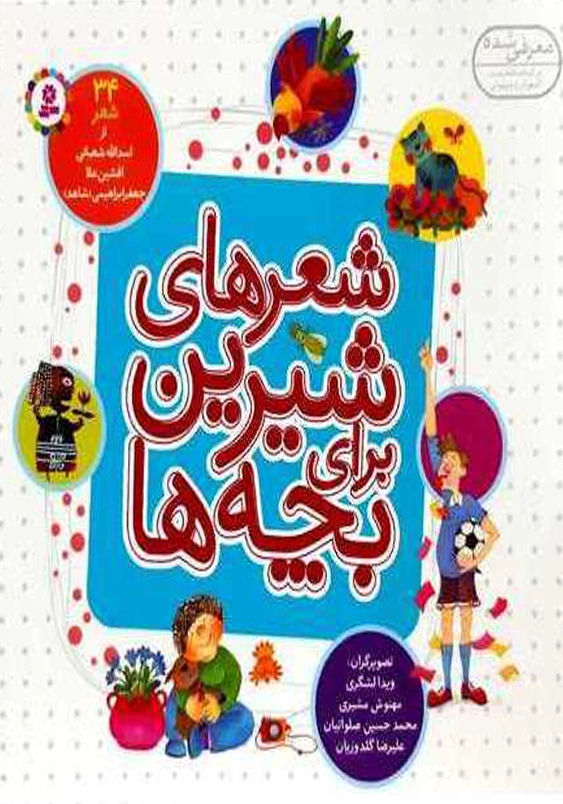 مجموعه شعر های شیرین برای بچه ها:( 34 شعر )