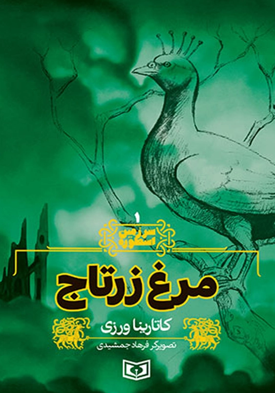 سرزمین اسطوره (1): مرغ زرتاج