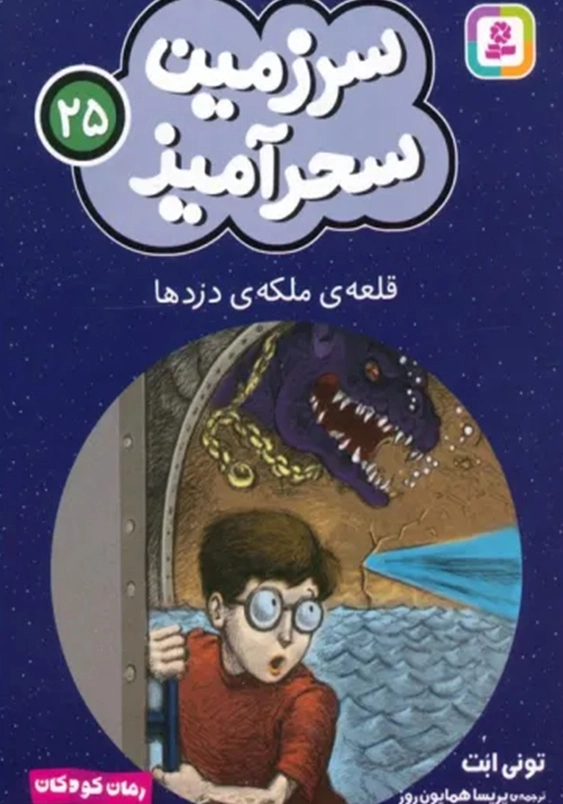 سرزمین سحر آمیز (25): قلعه ی ملکه ی دزد ها