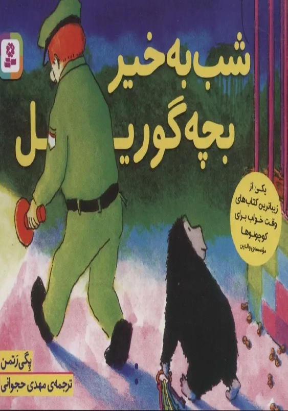 شب به خیر بچه گوریل