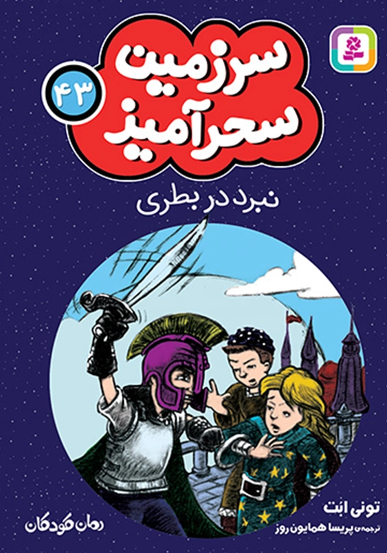 سرزمین سحر آمیز (43): نبرد در بطری